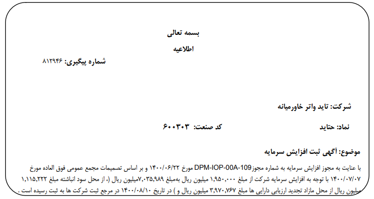 افزایش سرمایه " حتاید " ثبت شد