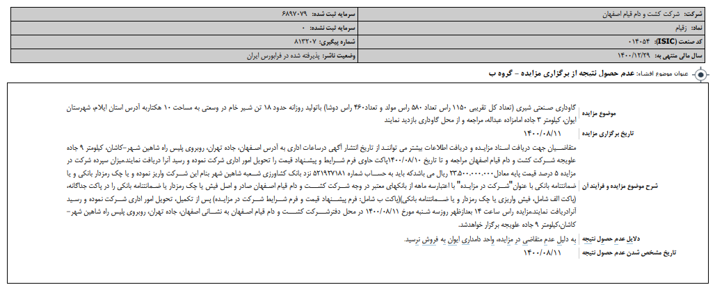 مزایده "زقیام" نتیجه نداد