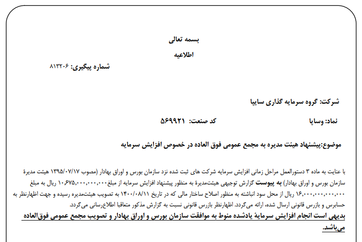 " وساپا " پیشنهاد افزایش سرمایه می دهد