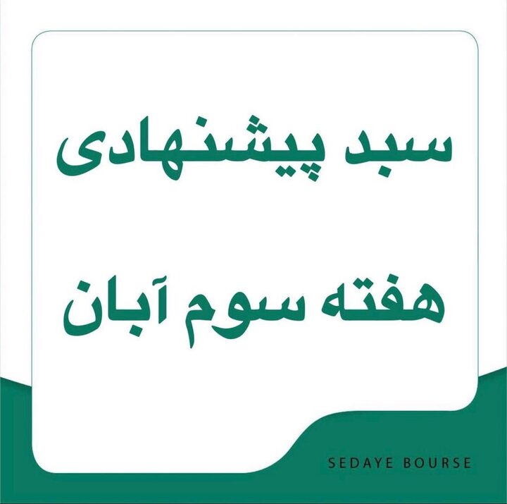 سبدهای پیشنهادی هفته سوم آبان ماه