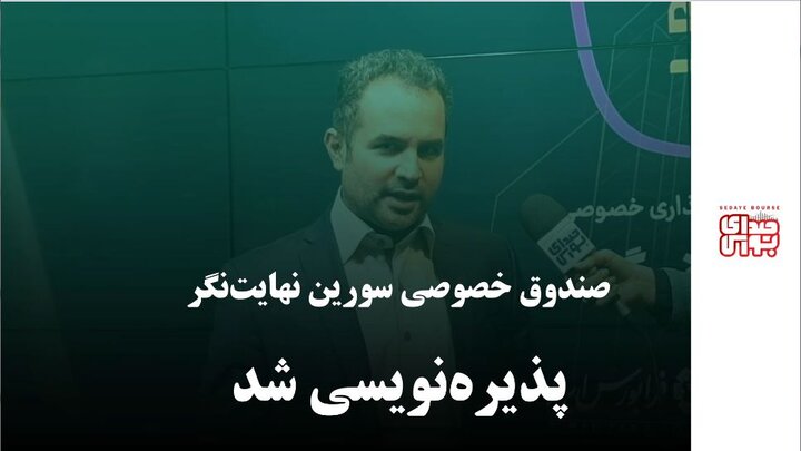 صندوق خصوصی سورین نهایت‌نگر پذیره‌نویسی شد