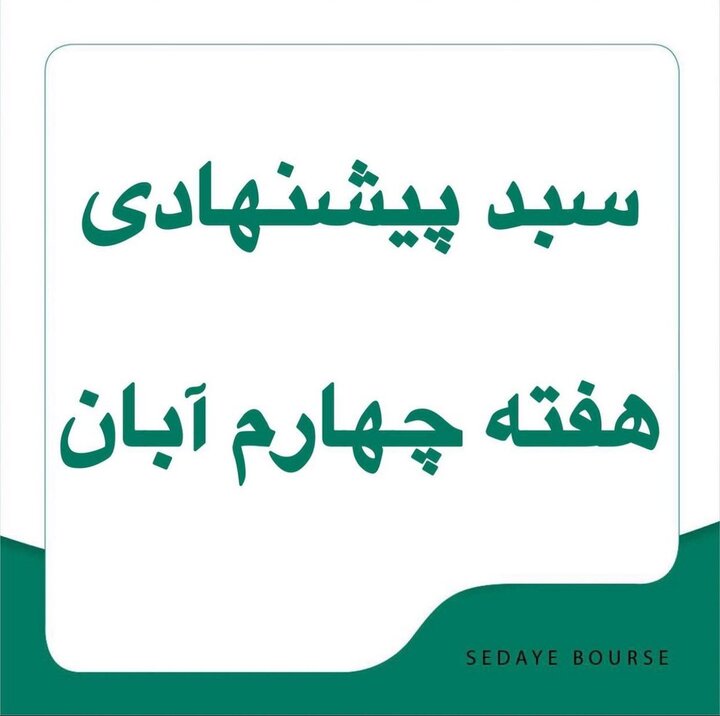 سبدهای پیشنهادی هفته چهارم آبان ماه