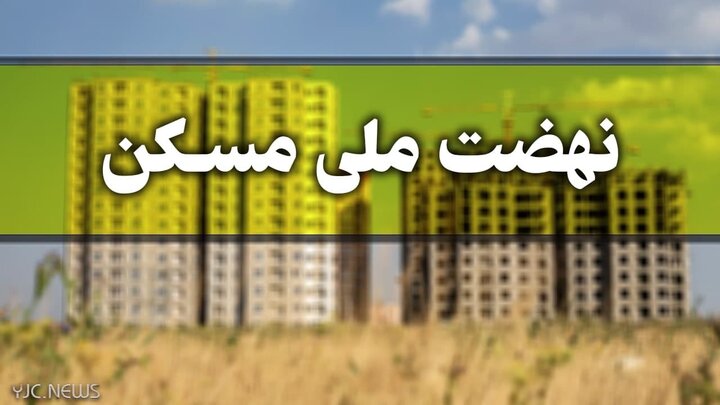 وزارت راه درباره جزئیات ۱.۹ میلیون واحد نهضت ملی مسکن شفاف‌سازی کند