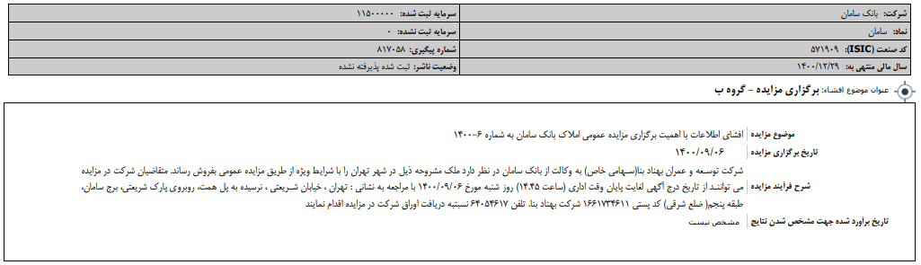 " سامان " مزایده برگزار می‌کند