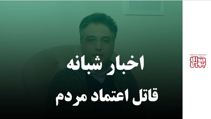 اخبار شبانه قاتل اعتماد مردم 