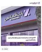 بانک اقتصادنوین دو شعبه جدید افتتاح کرد