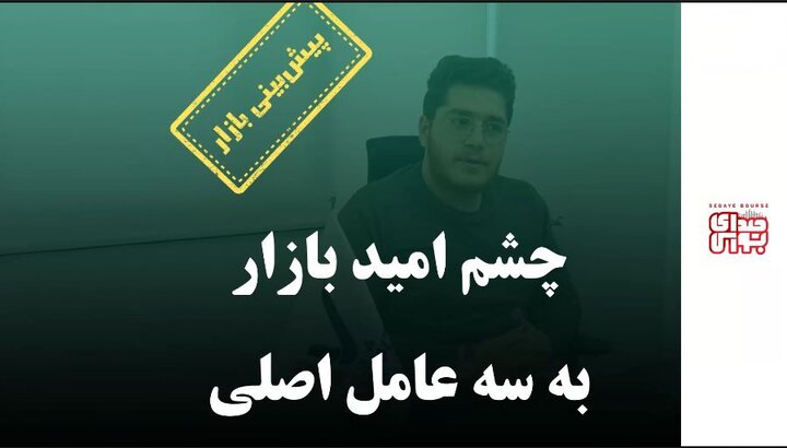 چشم امید بازار به سه عامل اصلی 