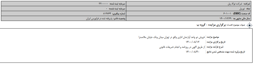 " توریل " مزایده می‌گذارد