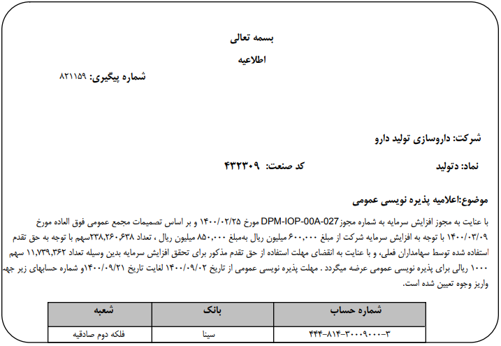 " دتولید " پذیره نویسی می‌کند