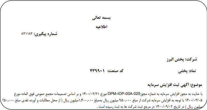 افزایش سرمایه " پخش " ثبت شد