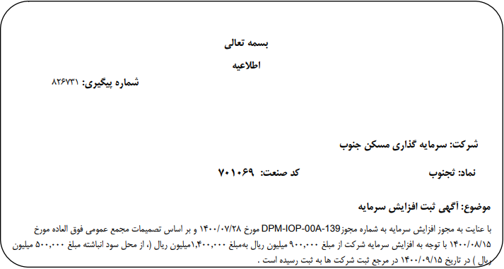 افزایش سرمایه " ثجنوب " ثبت شد