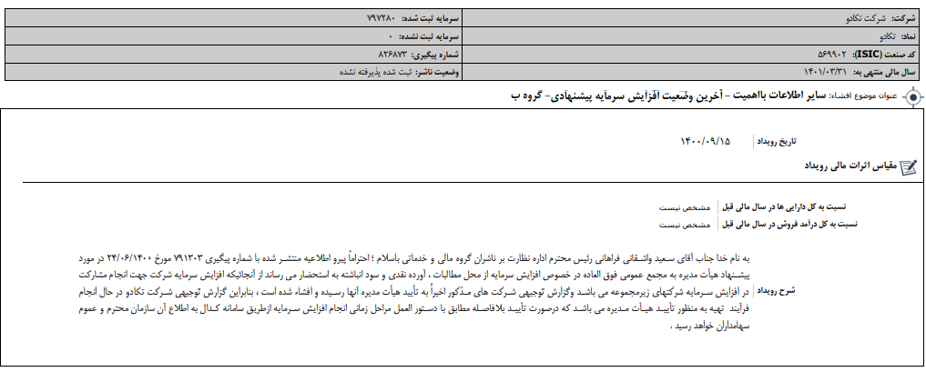 آخرین وضعیت افزایش سرمایه «تکادو»