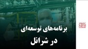 برنامه‌های توسعه‌ای در شرانل