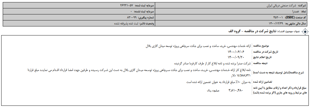  نتایج شرکت در مناقصه " خصدرا " منتشر شد