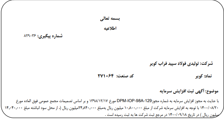 افزایش سرمایه " کویر " ثبت شد