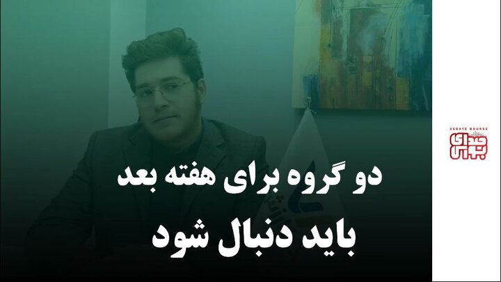 دو گروه برای هفته بعد باید دنبال شود 