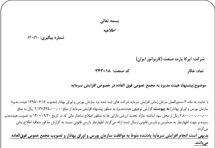 " خکار " پیشنهاد افزیش سرمایه داد