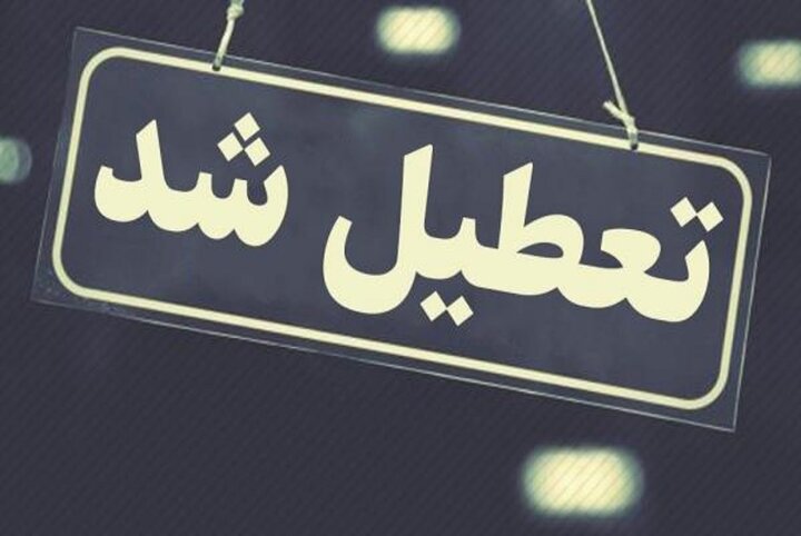 مهدکودک‌ها و مراکز پیش دبستانی در تهران تعطیل شدند