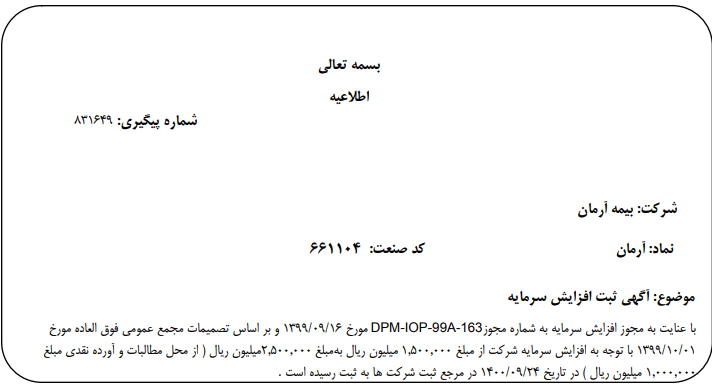  افزایش سرمایه " آرمان " ثبت شد