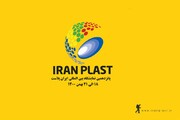 استقبال از حضور در نمایشگاه ایران پلاست