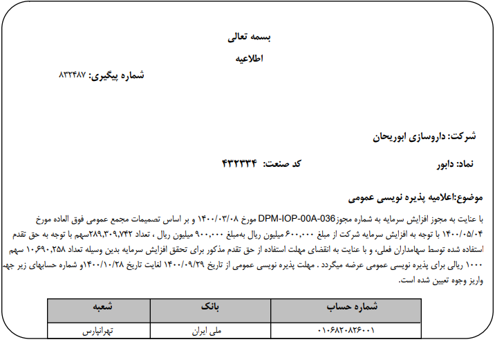 اعلامیه پذیره‌نویسی عمومی « دابور »