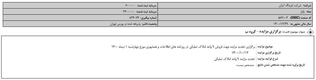 " ولیز " مزایده دارد