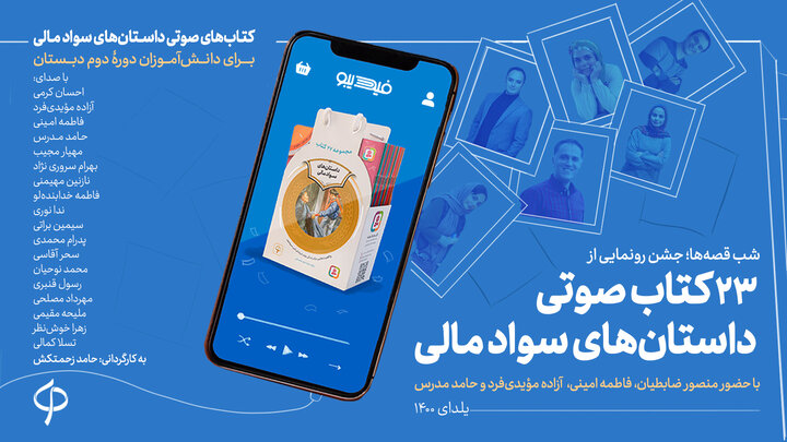 ۲۳ کتاب صوتی داستان‌های سواد مالی رونمایی شد