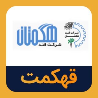 بررسی پیش بینی سود آینده قهکمت