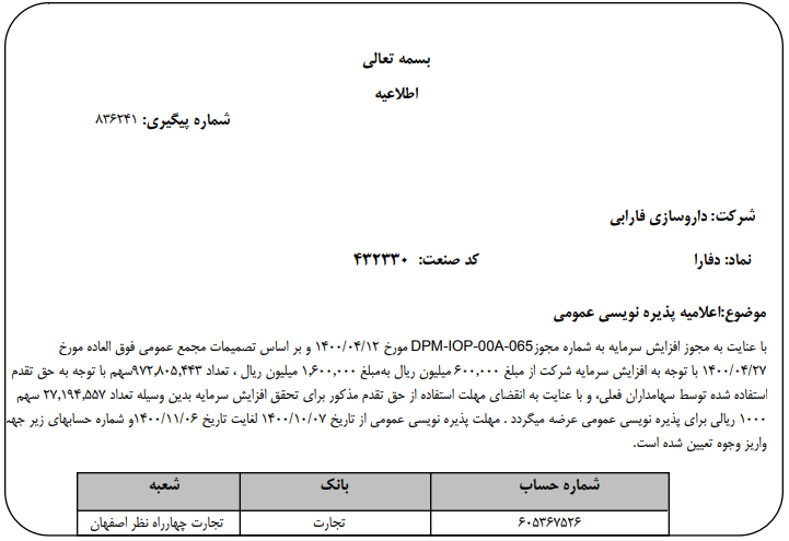 " دفارا " پذیره نویسی عمومی دارد