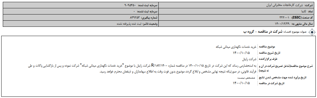 " لکما " در مناقصه رایتل شرکت کرد