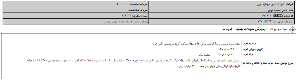 " تنوین " تعهدات جدید پذیرفت