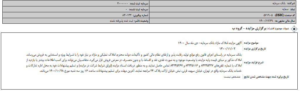 " سمایه "  مزایده دارد