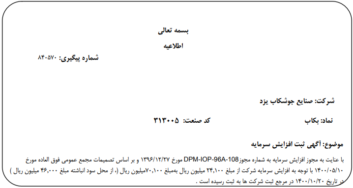 افزایش سرمایه " بکاب " ثبت شد