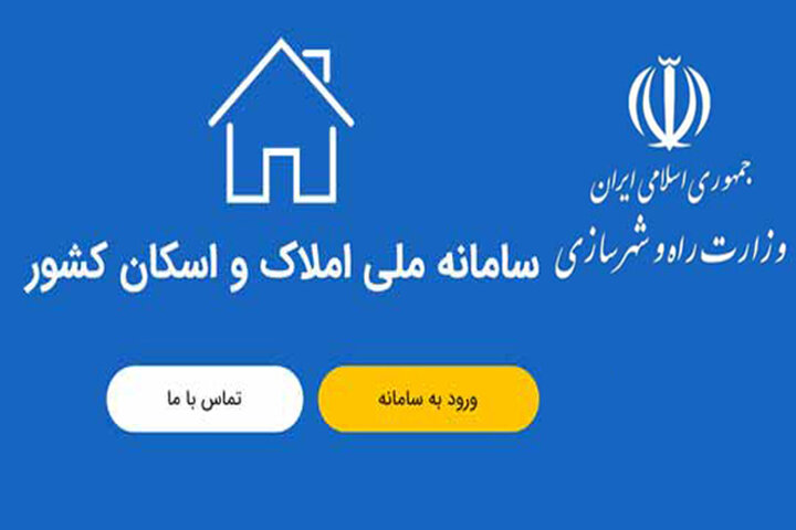 فرصت اتصال دستگاه‌ها به سامانه املاک و اسکان رو به پایان است