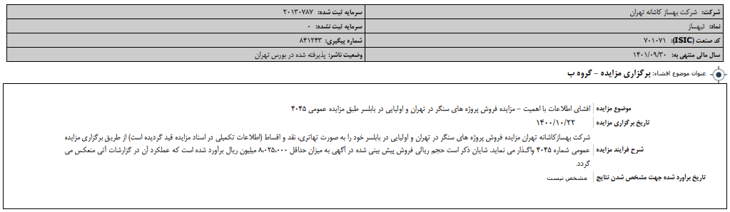 " ثبهساز " پروژه‌ واگذار می‌کند