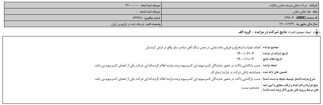 نتیجه مزایده " تجلی " اعلام شد