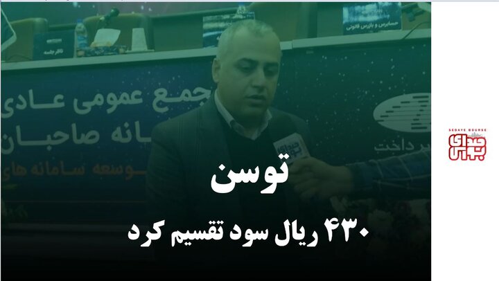 " توسن " ۴۳۰ ریال سود تقسیم کرد