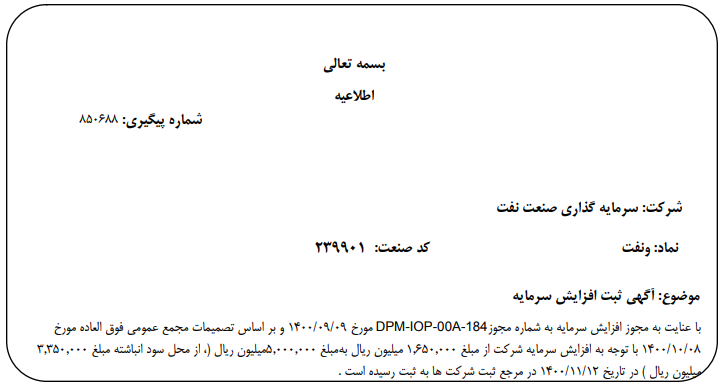  افزایش سرمایه " ونفت " ثبت شد