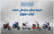 برای نمایندگی ایران دوچرخ اقدام کنید