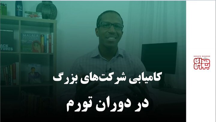 کامیابی شرکت‌های بزرگ در دوران تورم