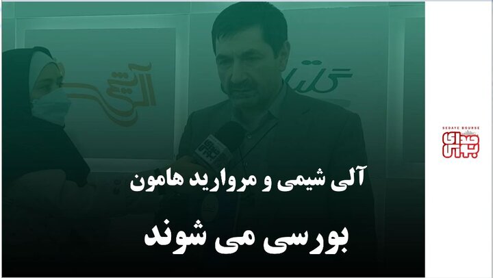 آلی شیمی و مروارید هامون بورسی می‌شوند