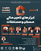 نشست ملی ابزارهای تأمین مالی مسکن و مستغلات