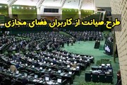 زخم کاری مجلس به مردم / داستان صیانت از اینترنت طرحی که جنجال آفرید