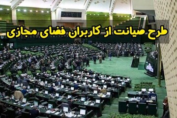 زخم کاری مجلس به مردم / داستان صیانت از اینترنت طرحی که جنجال آفرید