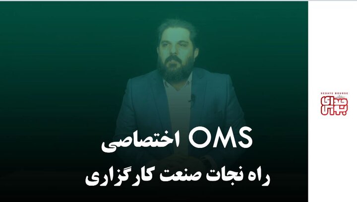 Oms اختصاصی راه نجات صنعت کارگزاری