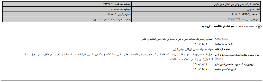 " حفارس " در این مناقصه شرکت می‌کند