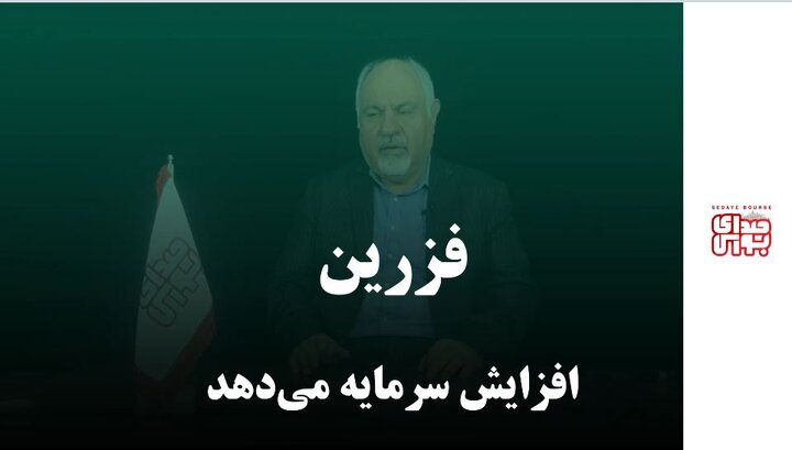 فزرین افزایش سرمایه می‌دهد 