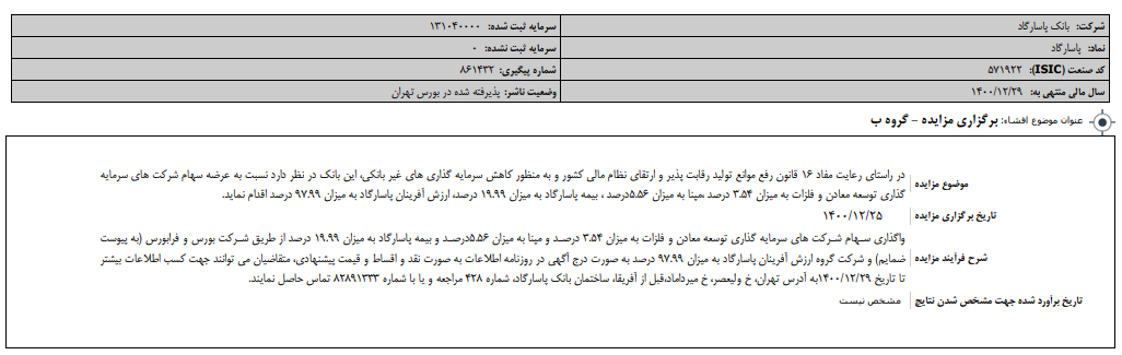 پاسارگاد بیمه‌اش را می‌فروشد!