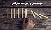 آغاز صدور بیمه نامه عمر و حوادث انفرادی بیمه ایران