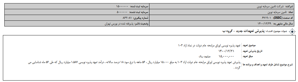 " تنوین " تعهد جدید پذیرفت